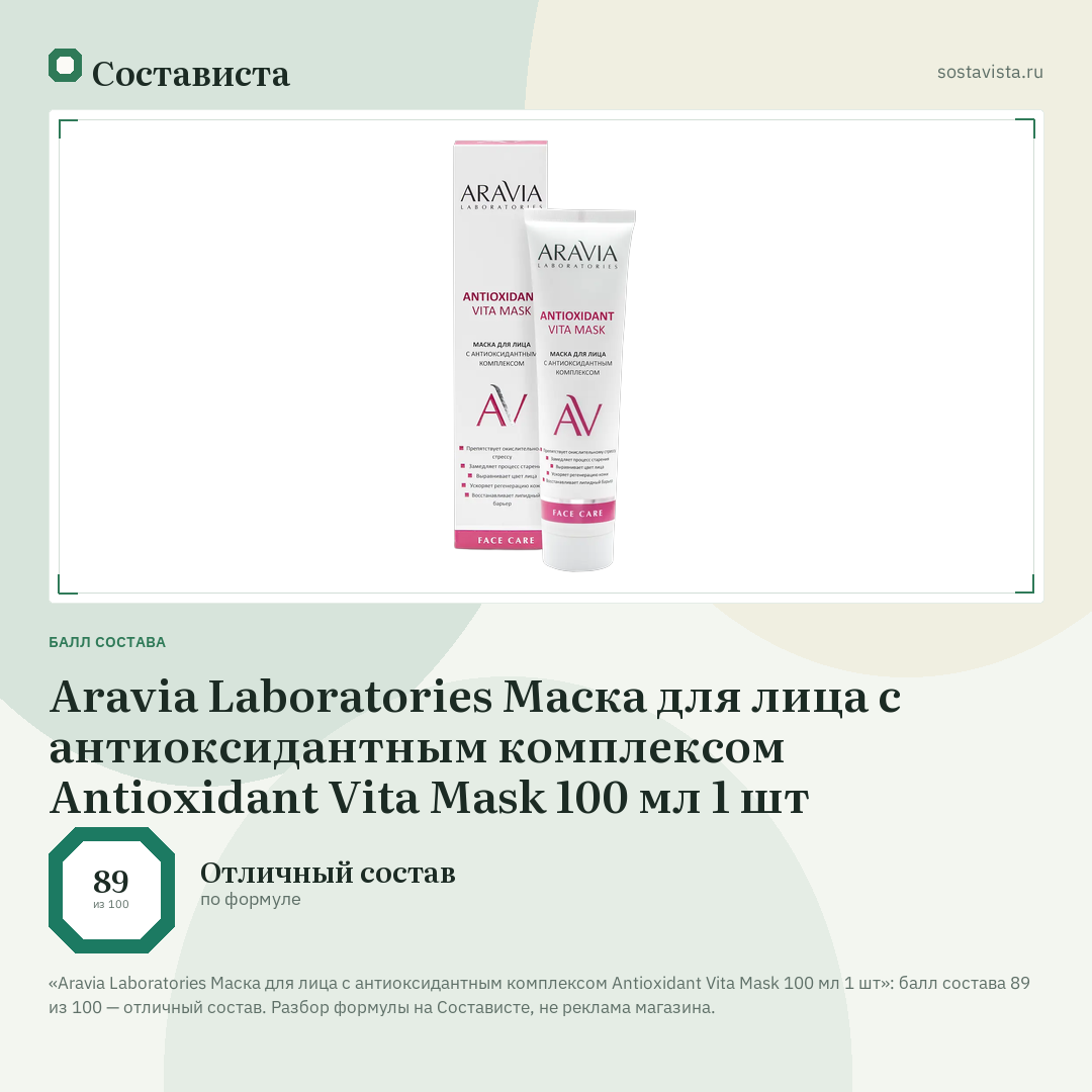 Aravia Laboratories Маска для лица с антиоксидантным комплексом Antioxidant Vita Mask 100 мл 1 шт: балл состава 89 из 100 — Состависта