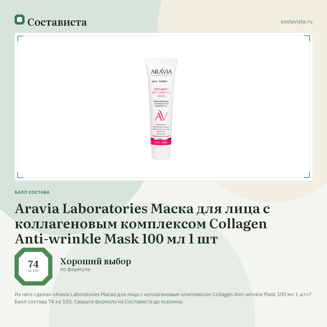 Aravia Laboratories Маска для лица с коллагеновым комплексом Collagen Anti-wrinkle Mask 100 мл 1 шт: балл состава 74 из 100 — Состависта
