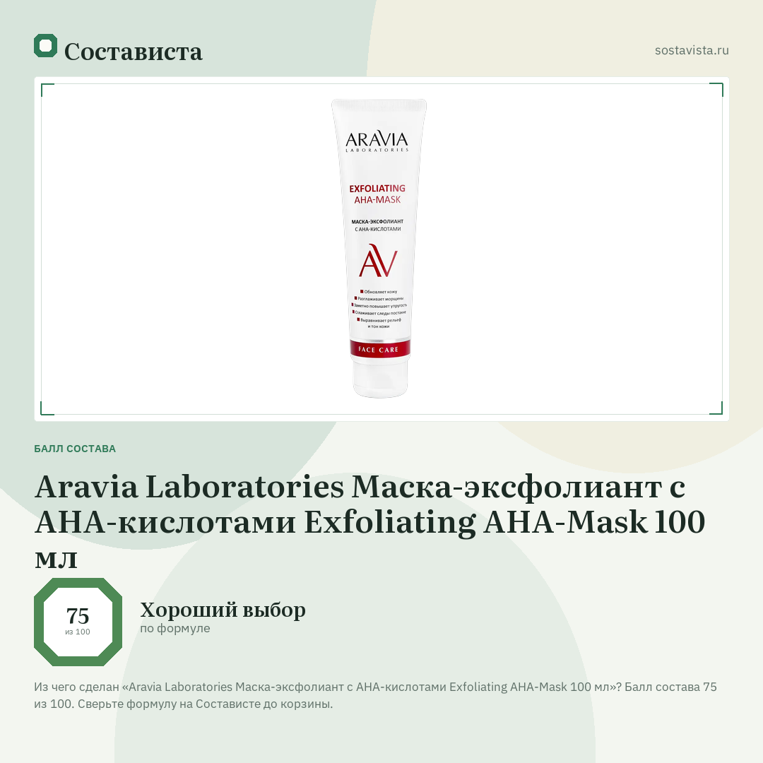 Aravia Laboratories Маска-эксфолиант с AHA-кислотами Exfoliating AHA-Mask 100 мл: балл состава 75 из 100 — Состависта