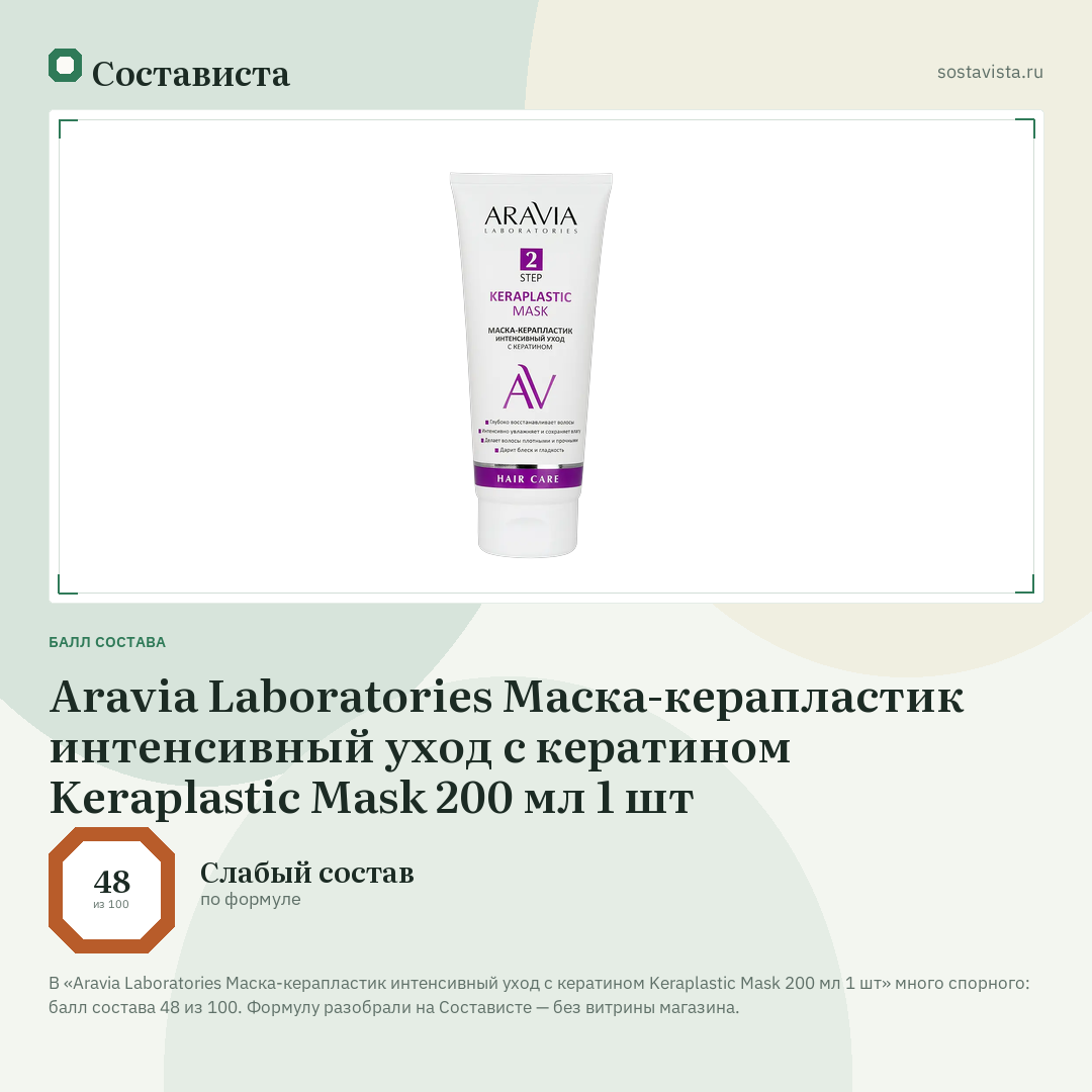 Aravia Laboratories Маска-керапластик интенсивный уход с кератином Keraplastic Mask 200 мл 1 шт: балл состава 48 из 100 — Состависта