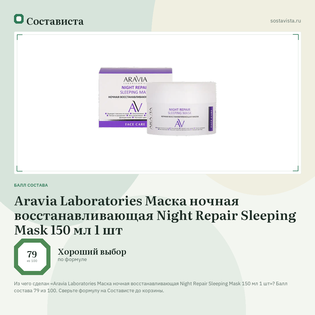 Aravia Laboratories Маска ночная восстанавливающая Night Repair Sleeping Mask 150 мл 1 шт: балл состава 79 из 100 — Состависта