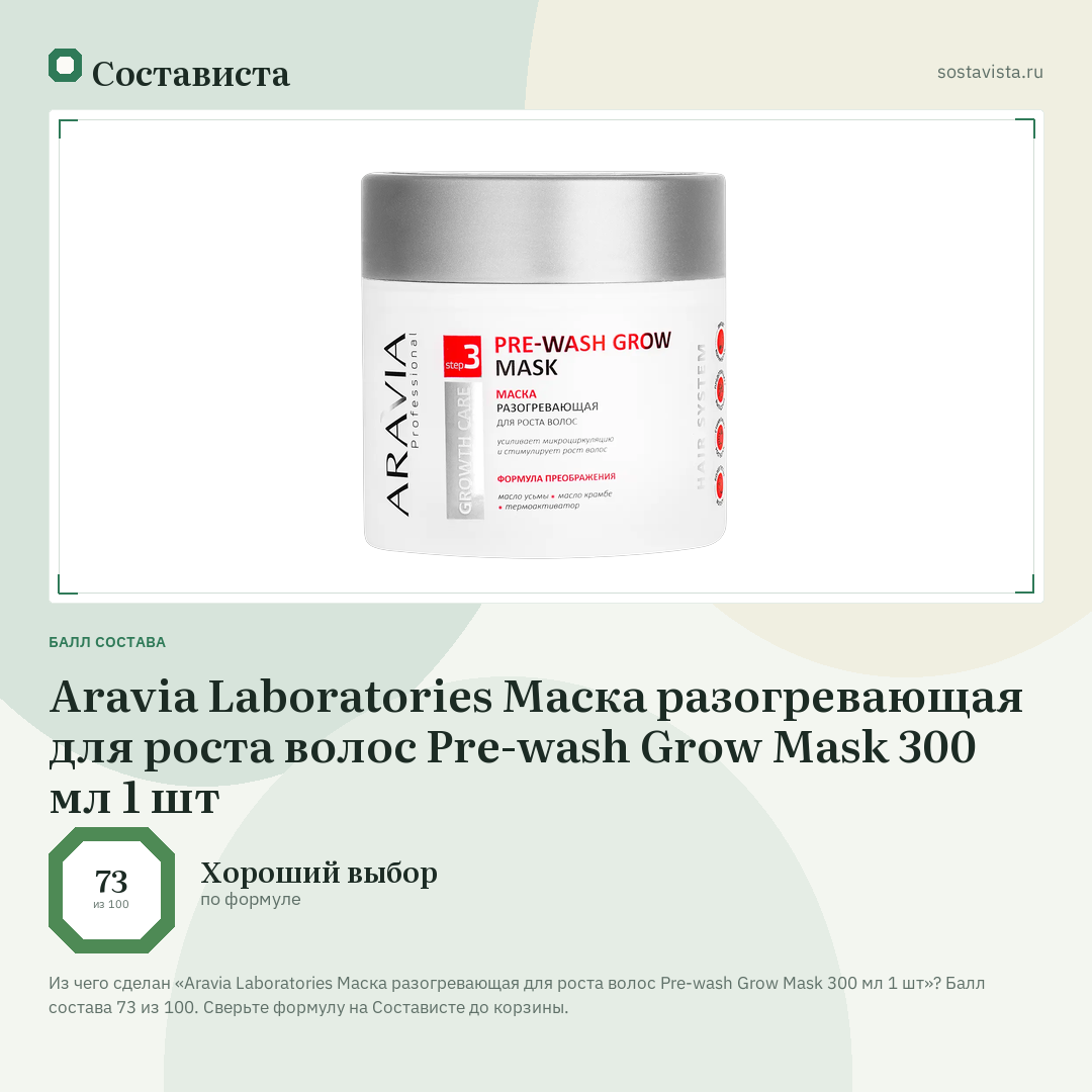 Aravia Laboratories Маска разогревающая для роста волос Pre-wash Grow Mask 300 мл 1 шт: балл состава 73 из 100 — Состависта