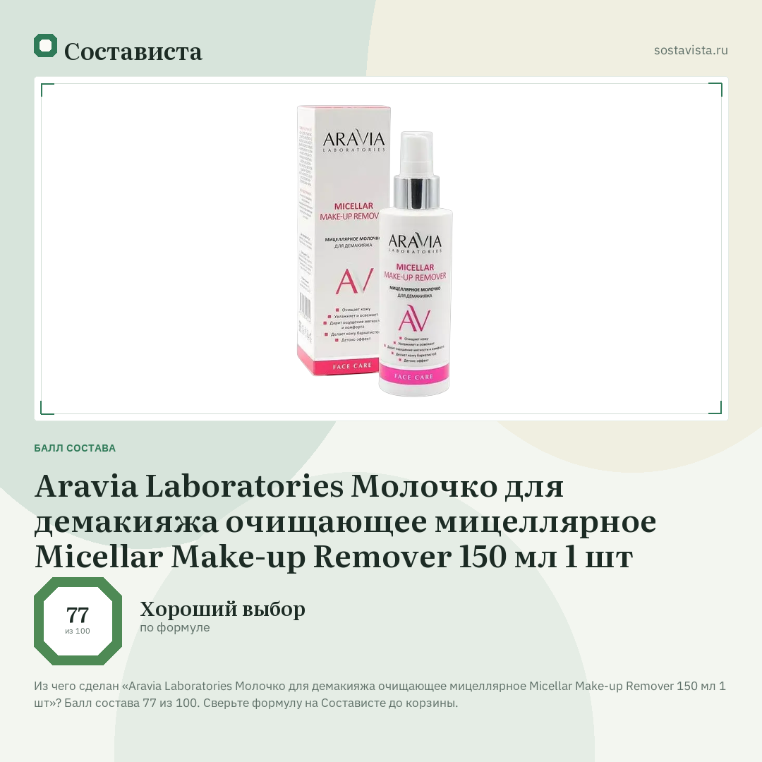 Aravia Laboratories Молочко для демакияжа очищающее мицеллярное Micellar Make-up Remover 150 мл 1 шт: балл состава 77 из 100 — Состависта