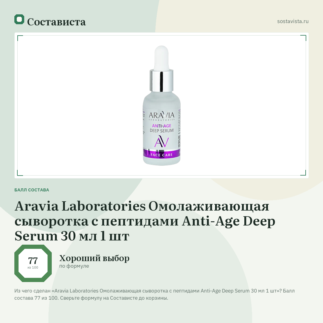 Aravia Laboratories Омолаживающая сыворотка с пептидами Anti-Age Deep Serum 30 мл 1 шт: балл состава 77 из 100 — Состависта