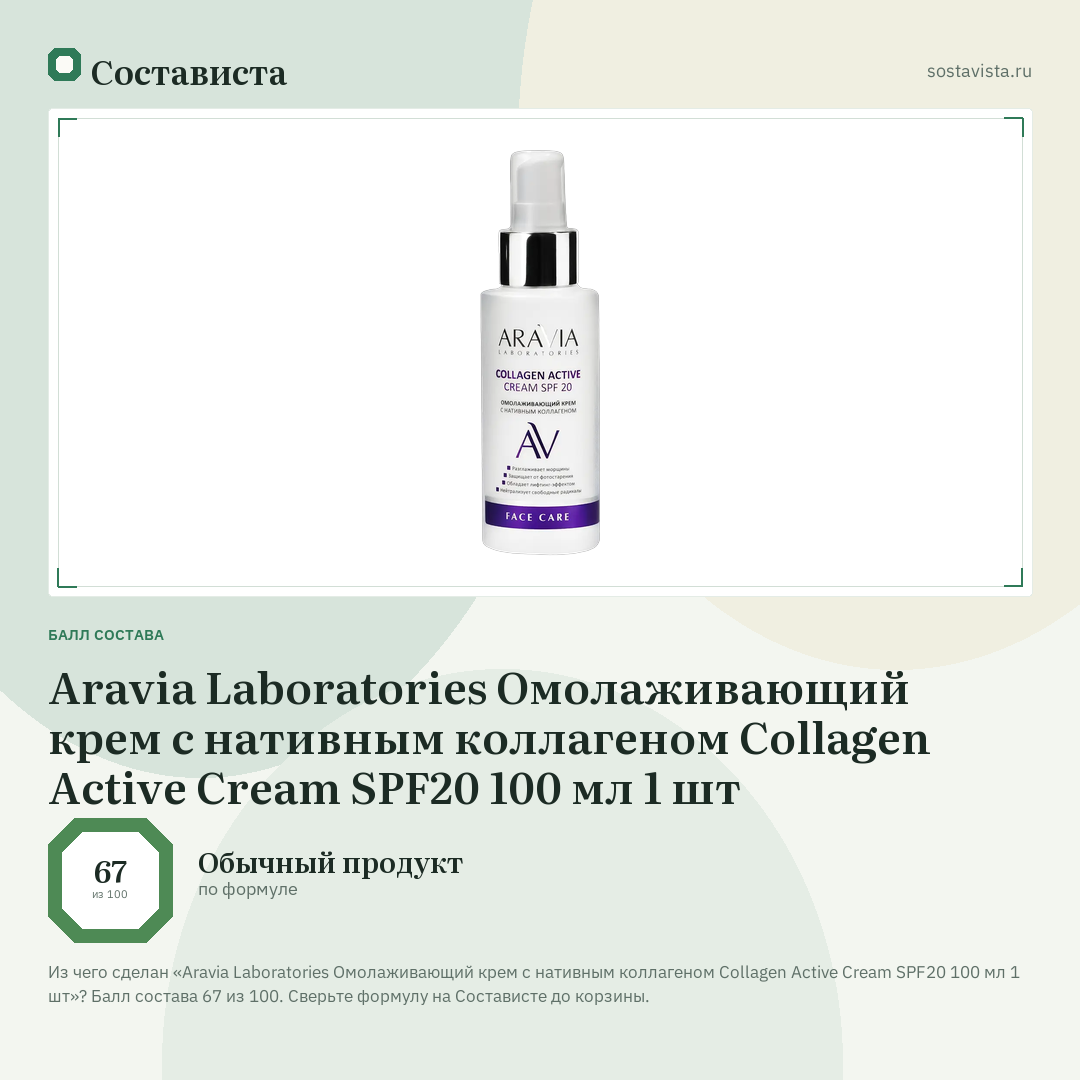 Aravia Laboratories Омолаживающий крем с нативным коллагеном Collagen Active Cream SPF20 100 мл 1 шт: балл состава 67 из 100 — Состависта