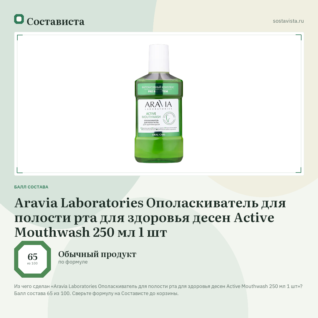 Aravia Laboratories Ополаскиватель для полости рта для здоровья десен Active Mouthwash 250 мл 1 шт: балл состава 65 из 100 — Состависта