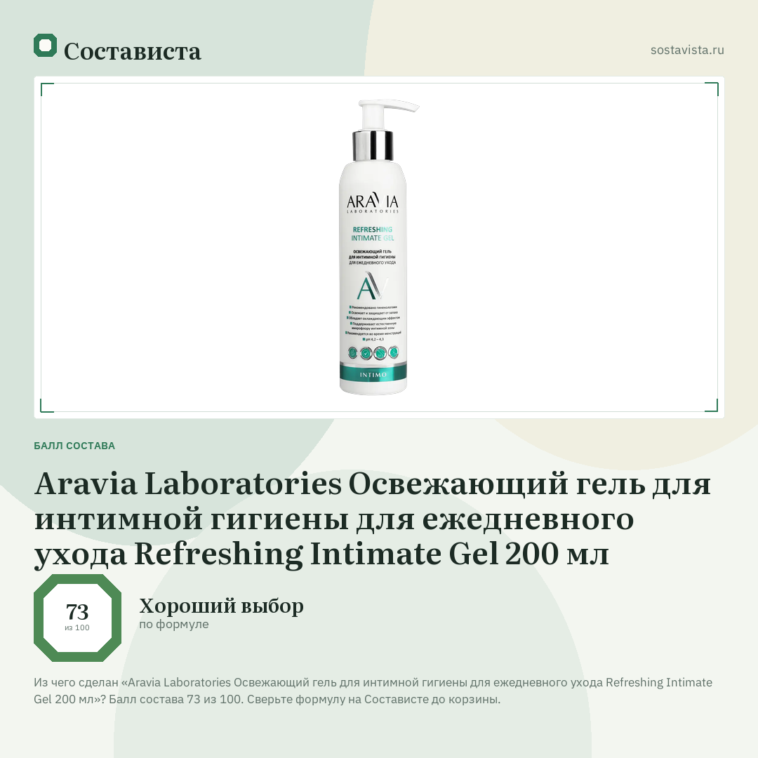 Aravia Laboratories Освежающий гель для интимной гигиены для ежедневного ухода Refreshing Intimate Gel 200 мл: балл состава 73 из 100 — Состависта