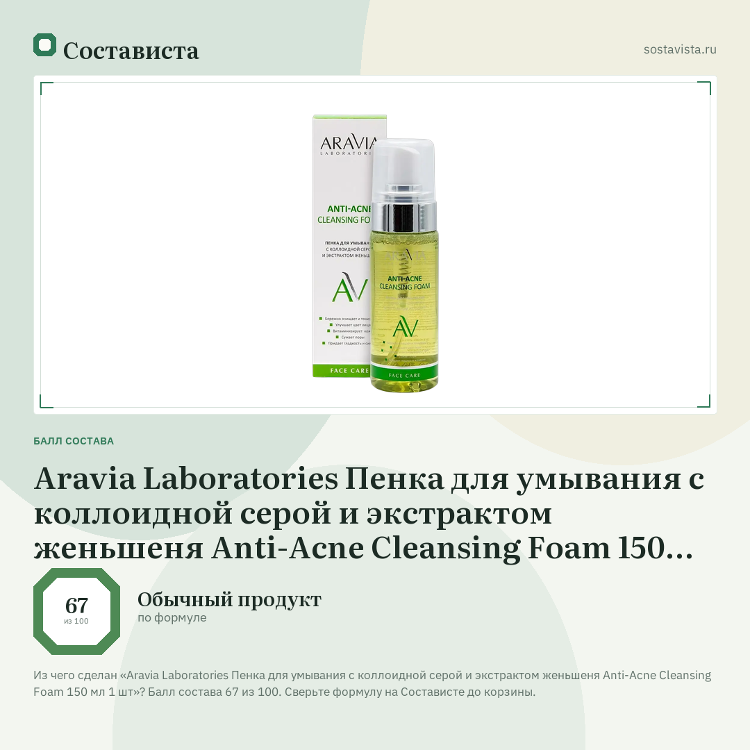 Aravia Laboratories Пенка для умывания с коллоидной серой и экстрактом женьшеня Anti-Acne Cleansing Foam 150 мл 1 шт: балл состава 67 из 100 — Состависта