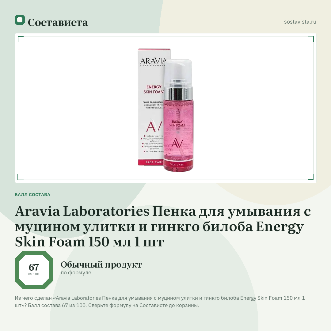 Aravia Laboratories Пенка для умывания с муцином улитки и гинкго билоба Energy Skin Foam 150 мл 1 шт: балл состава 67 из 100 — Состависта