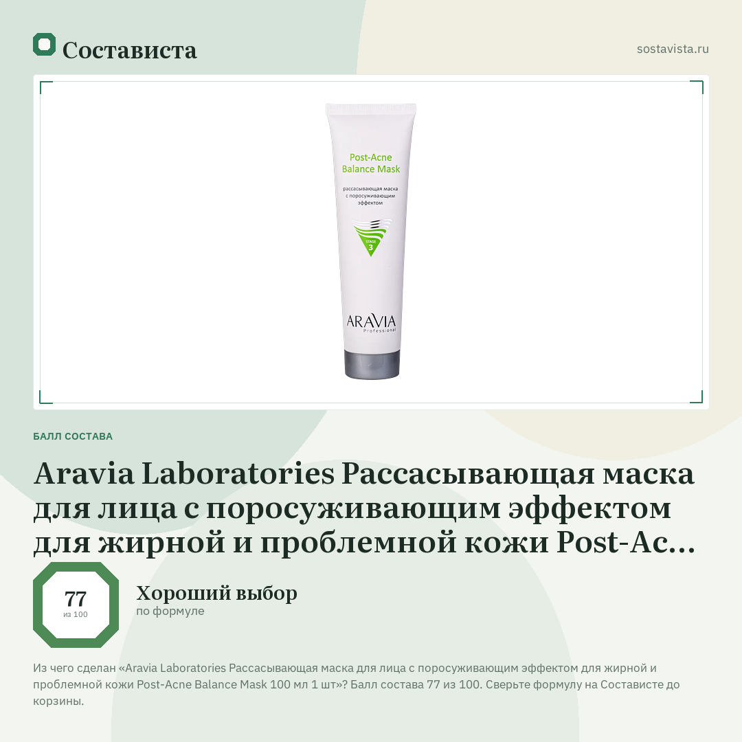 Aravia Laboratories Рассасывающая маска для лица с поросуживающим эффектом для жирной и проблемной кожи Post-Acne Balance Mask 100 мл 1 шт: балл состава 77 из 100 — Состависта