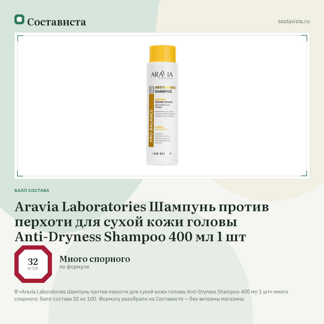 Aravia Laboratories Шампунь против перхоти для сухой кожи головы Anti-Dryness Shampoo 400 мл 1 шт: балл состава 32 из 100 — Состависта