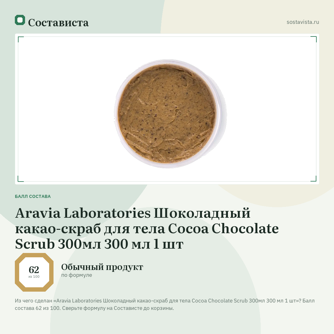 Aravia Laboratories Шоколадный какао-скраб для тела Cocoa Chocolate Scrub 300мл 300 мл 1 шт: балл состава 62 из 100 — Состависта