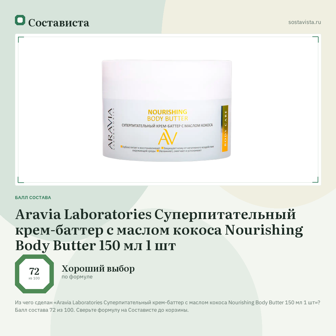 Aravia Laboratories Суперпитательный крем-баттер с маслом кокоса Nourishing Body Butter 150 мл 1 шт: балл состава 72 из 100 — Состависта