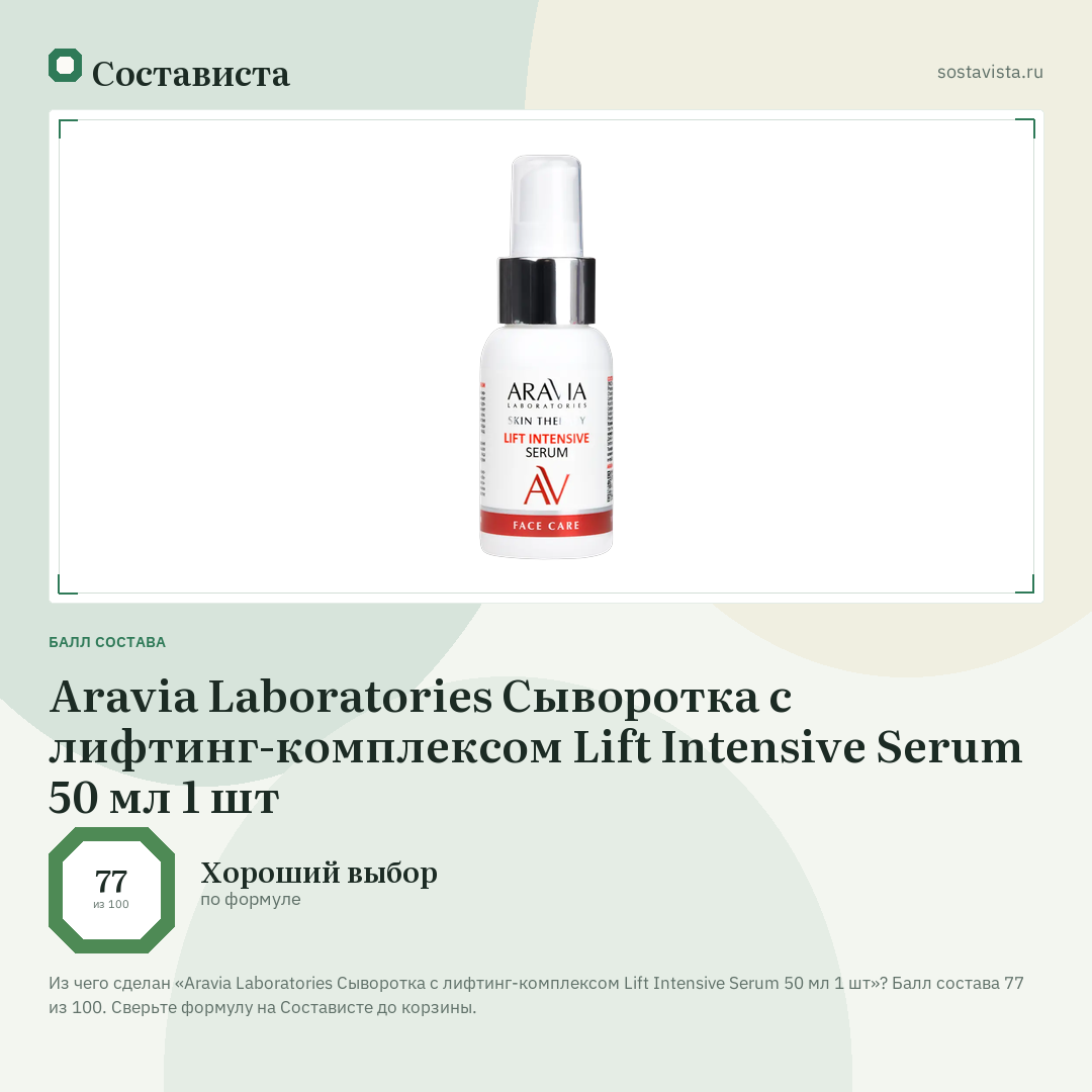 Aravia Laboratories Сыворотка с лифтинг-комплексом Lift Intensive Serum 50 мл 1 шт: балл состава 77 из 100 — Состависта
