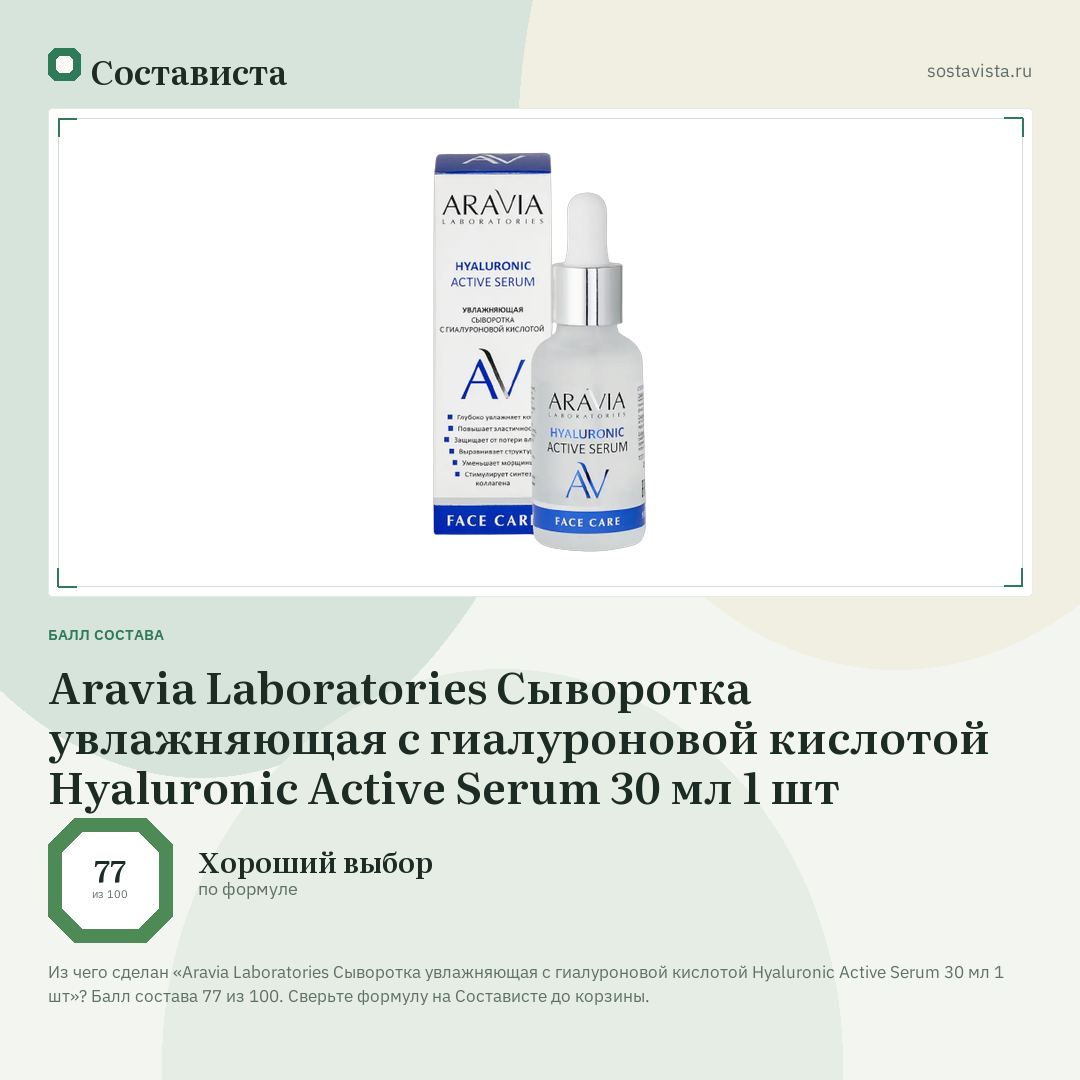 Aravia Laboratories Сыворотка увлажняющая с гиалуроновой кислотой Hyaluronic Active Serum 30 мл 1 шт: балл состава 77 из 100 — Состависта