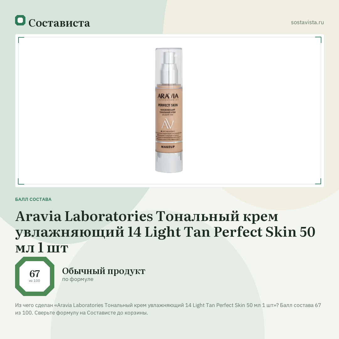 Aravia Laboratories Тональный крем увлажняющий 14 Light Tan Perfect Skin 50 мл 1 шт: балл состава 67 из 100 — Состависта
