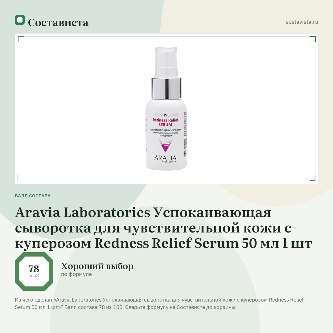Aravia Laboratories Успокаивающая сыворотка для чувствительной кожи с куперозом Redness Relief Serum 50 мл 1 шт: балл состава 78 из 100 — Состависта