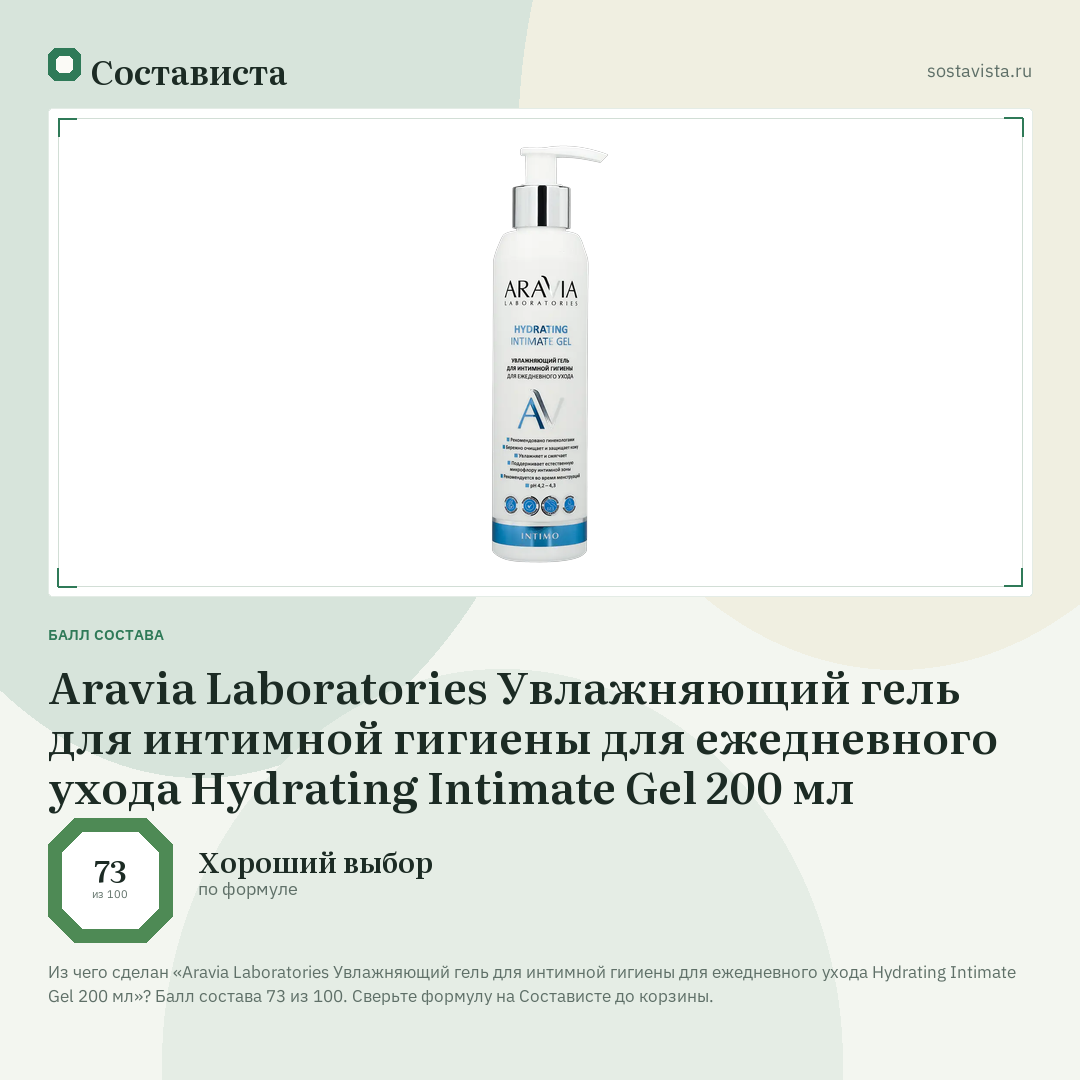 Aravia Laboratories Увлажняющий гель для интимной гигиены для ежедневного ухода Hydrating Intimate Gel 200 мл: балл состава 73 из 100 — Состависта