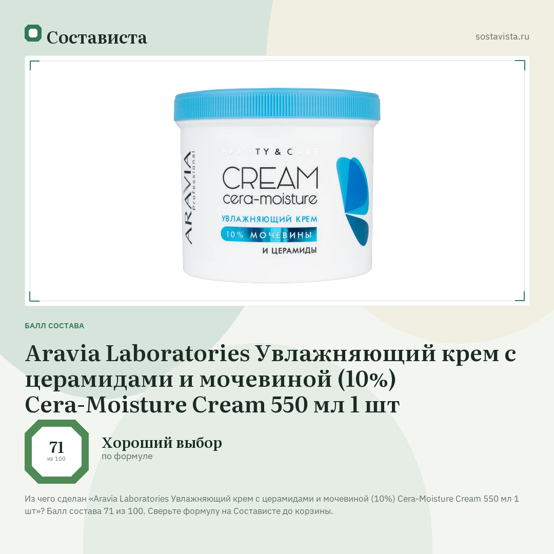 Aravia Laboratories Увлажняющий крем с церамидами и мочевиной (10%) Cera-Moisture Cream 550 мл 1 шт: балл состава 71 из 100 — Состависта