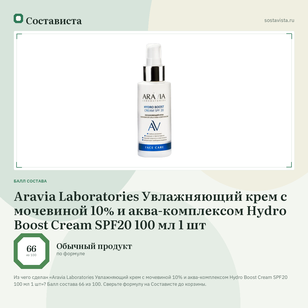 Aravia Laboratories Увлажняющий крем с мочевиной 10% и аква-комплексом Hydro Boost Cream SPF20 100 мл 1 шт: балл состава 66 из 100 — Состависта