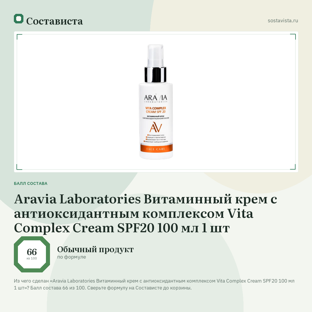 Aravia Laboratories Витаминный крем с антиоксидантным комплексом Vita Complex Cream SPF20 100 мл 1 шт: балл состава 66 из 100 — Состависта