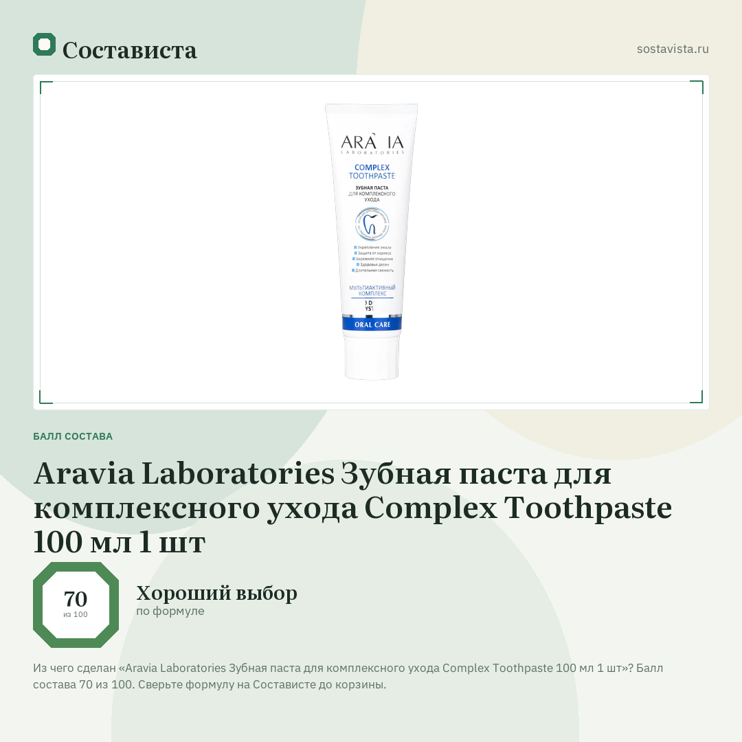 Aravia Laboratories Зубная паста для комплексного ухода Complex Toothpaste 100 мл 1 шт: балл состава 70 из 100 — Состависта