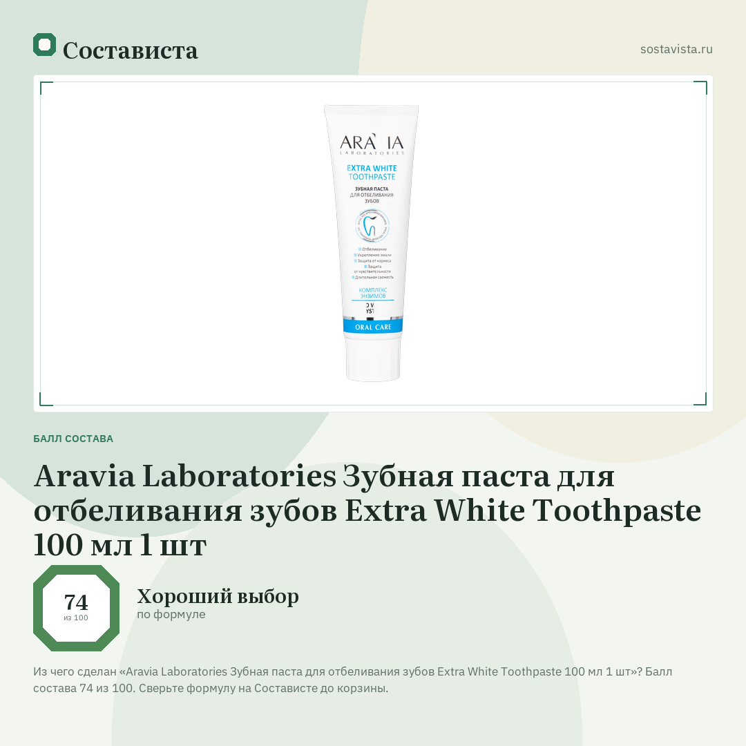 Aravia Laboratories Зубная паста для отбеливания зубов Extra White Toothpaste 100 мл 1 шт: балл состава 74 из 100 — Состависта