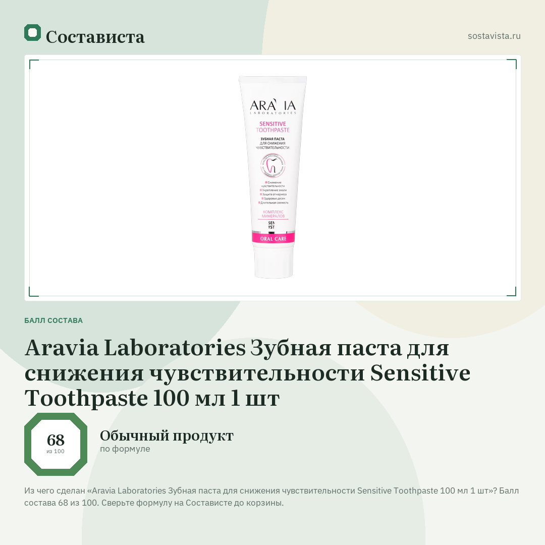Aravia Laboratories Зубная паста для снижения чувствительности Sensitive Toothpaste 100 мл 1 шт: балл состава 68 из 100 — Состависта