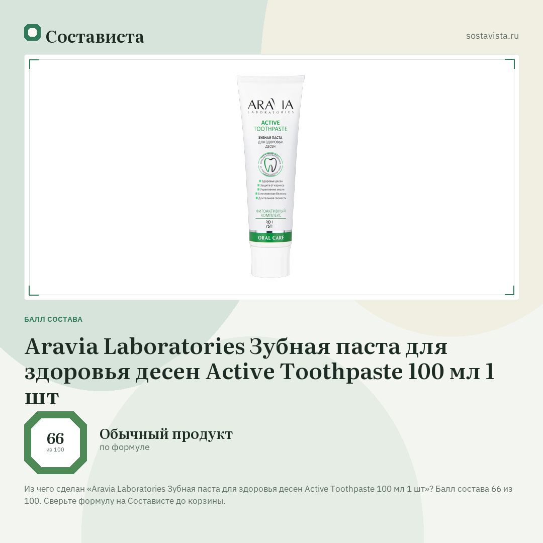 Aravia Laboratories Зубная паста для здоровья десен Active Toothpaste 100 мл 1 шт: балл состава 66 из 100 — Состависта