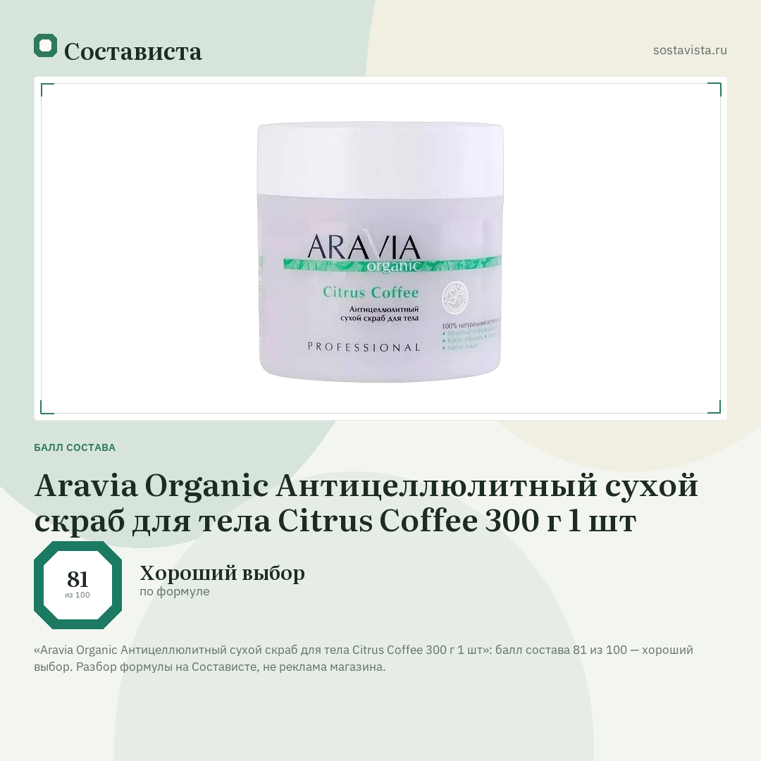 Aravia Organic Антицеллюлитный сухой скраб для тела Citrus Coffee 300 г 1 шт: балл состава 81 из 100 — Состависта