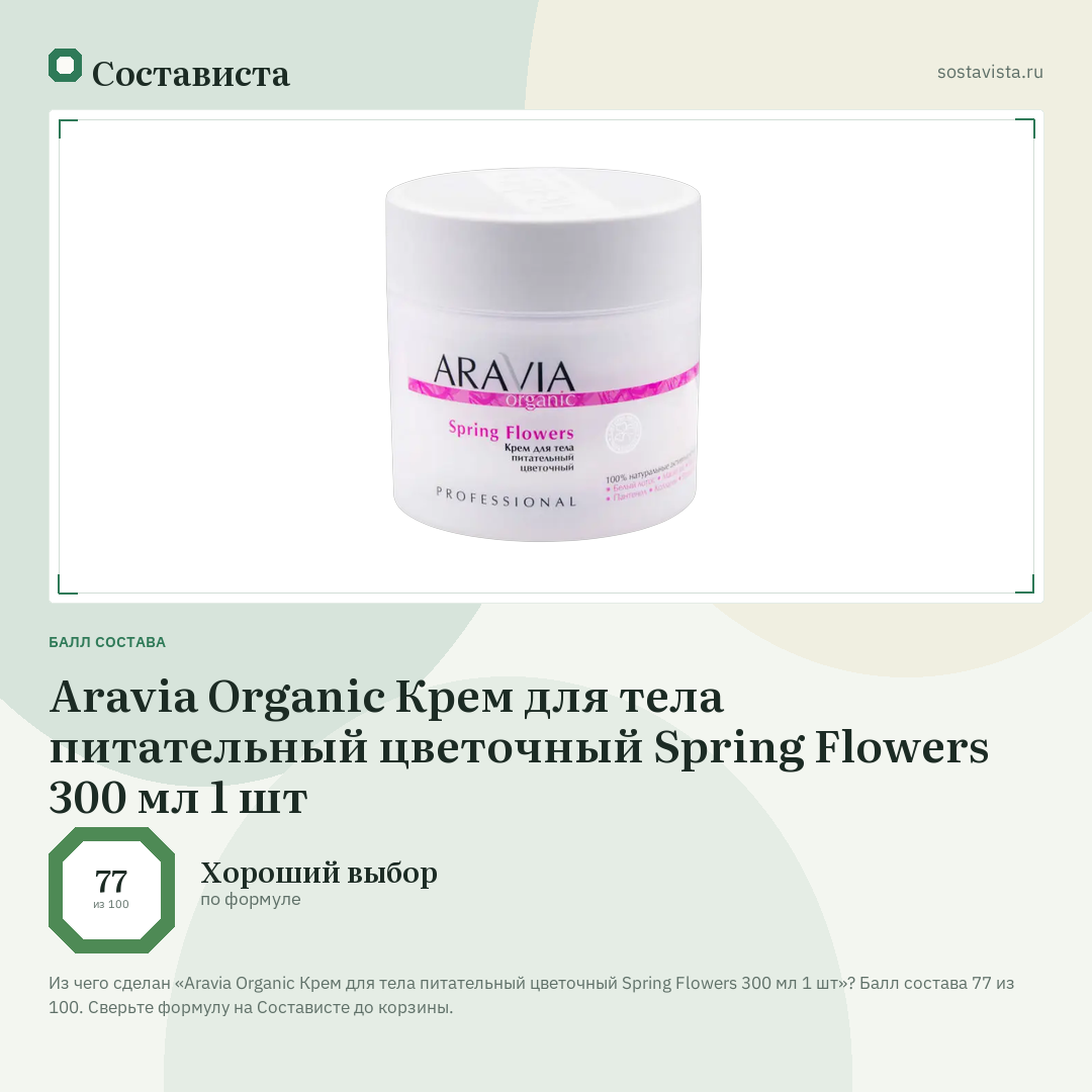 Aravia Organic Крем для тела питательный цветочный Spring Flowers 300 мл 1 шт: балл состава 77 из 100 — Состависта