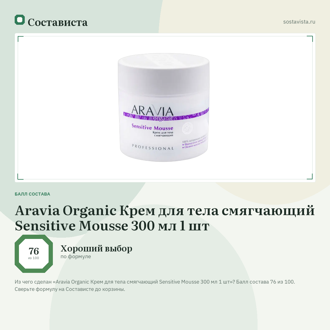 Aravia Organic Крем для тела смягчающий Sensitive Mousse 300 мл 1 шт: балл состава 76 из 100 — Состависта
