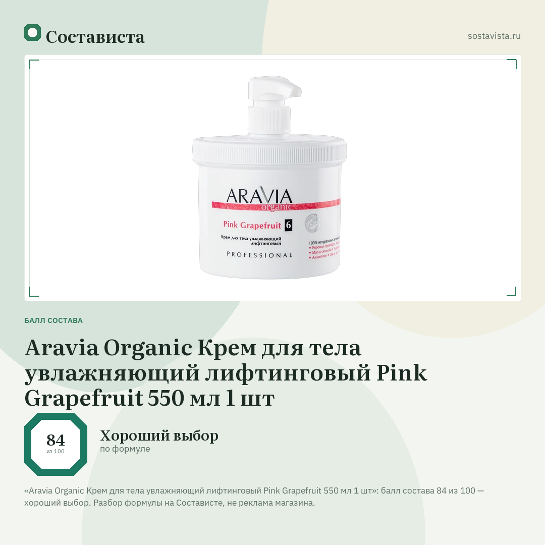 Aravia Organic Крем для тела увлажняющий лифтинговый Pink Grapefruit 550 мл 1 шт: балл состава 84 из 100 — Состависта