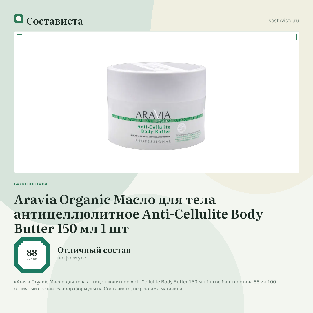 Aravia Organic Масло для тела антицеллюлитное Anti-Cellulite Body Butter 150 мл 1 шт: балл состава 88 из 100 — Состависта