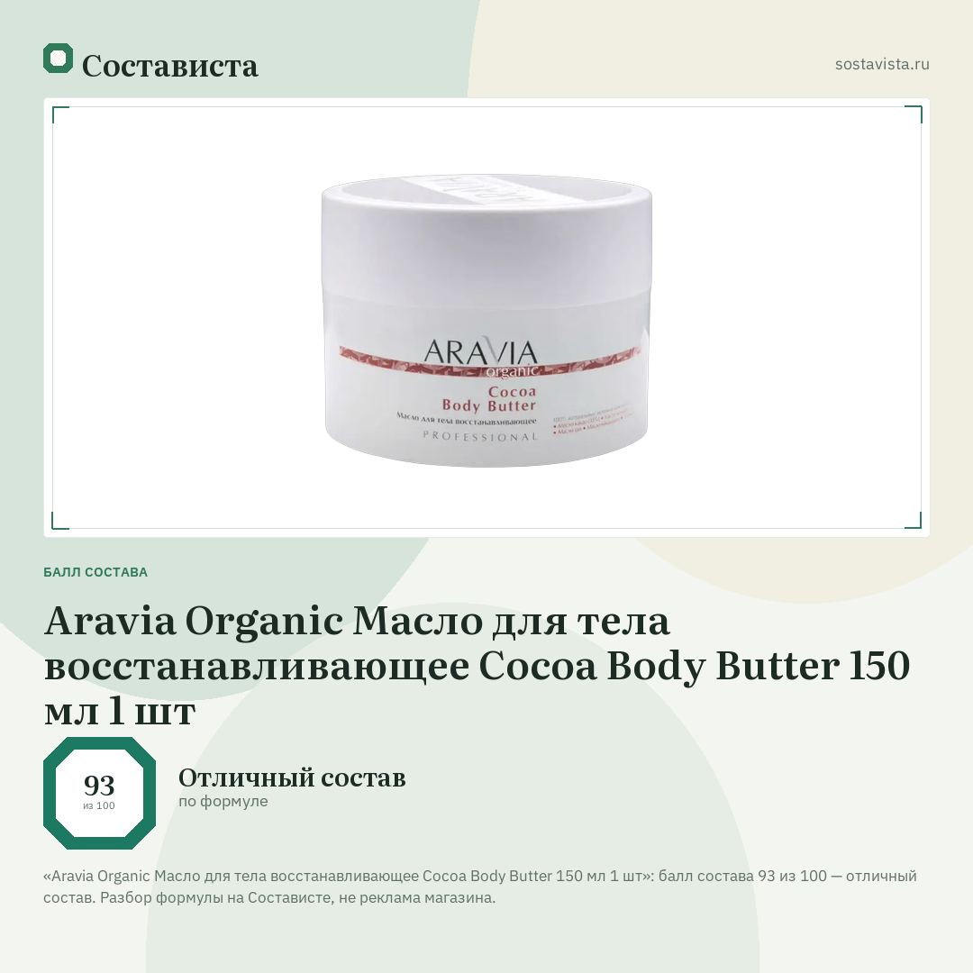 Aravia Organic Масло для тела восстанавливающее Cocoa Body Butter 150 мл 1 шт: балл состава 93 из 100 — Состависта