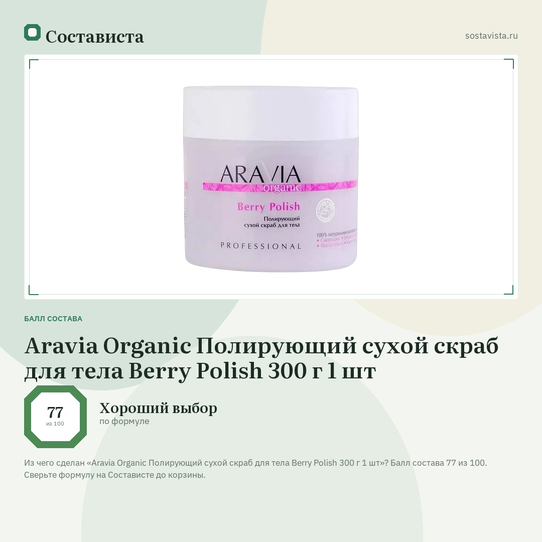 Aravia Organic Полирующий сухой скраб для тела Berry Polish 300 г 1 шт: балл состава 77 из 100 — Состависта