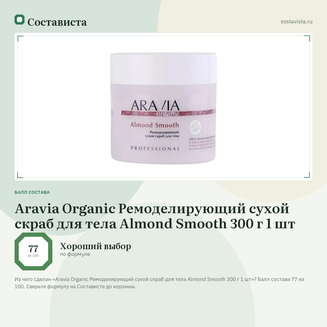 Aravia Organic Ремоделирующий сухой скраб для тела Almond Smooth 300 г 1 шт: балл состава 77 из 100 — Состависта