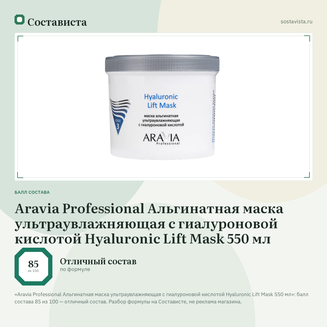 Aravia Professional Альгинатная маска ультраувлажняющая с гиалуроновой кислотой Hyaluronic Lift Mask 550 мл: балл состава 85 из 100 — Состависта