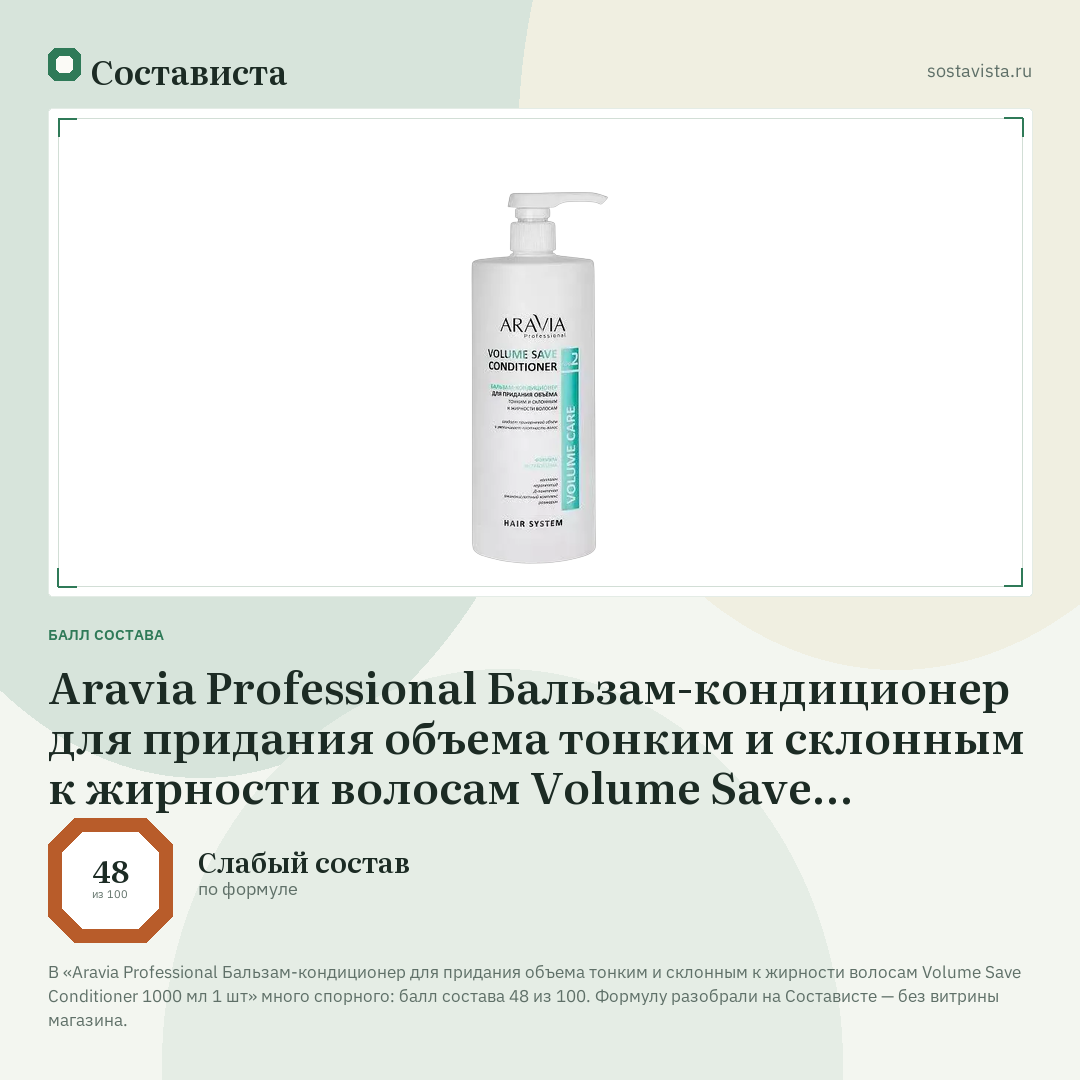 Aravia Professional Бальзам-кондиционер для придания объема тонким и склонным к жирности волосам Volume Save Conditioner 1000 мл 1 шт: балл состава 48 из 100 — Состависта