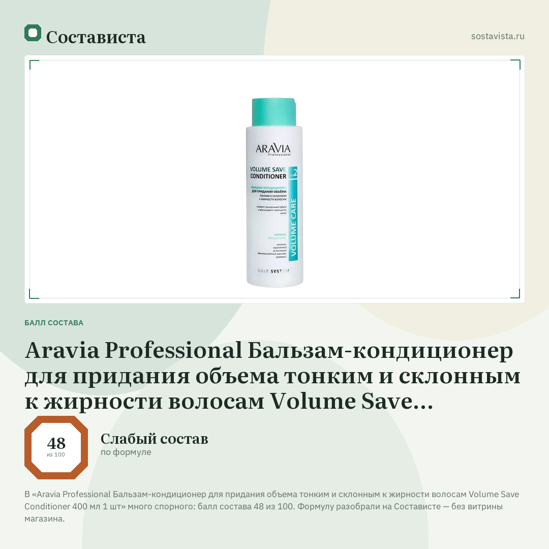 Aravia Professional Бальзам-кондиционер для придания объема тонким и склонным к жирности волосам Volume Save Conditioner 400 мл 1 шт: балл состава 48 из 100 — Состависта