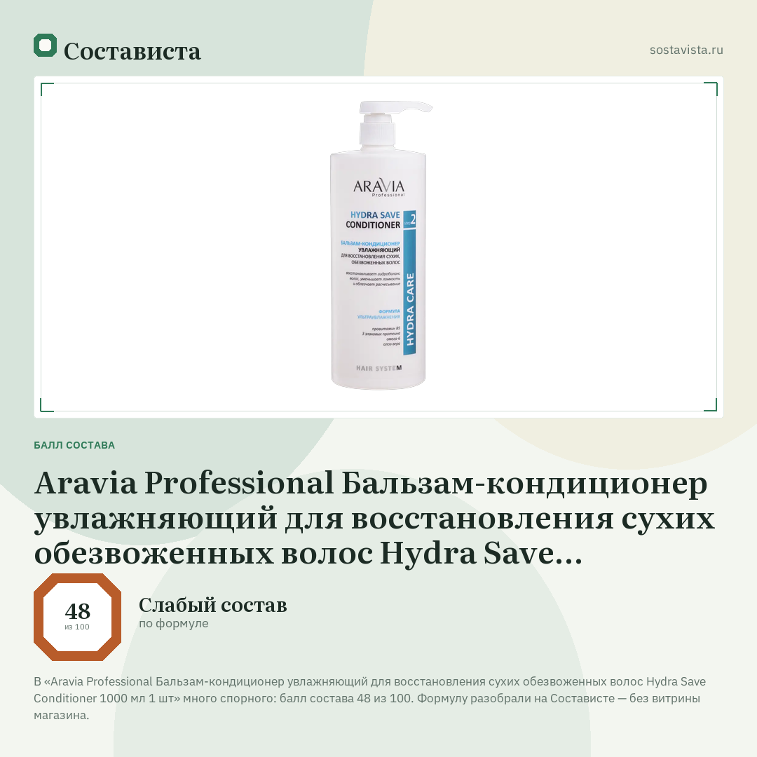 Aravia Professional Бальзам-кондиционер увлажняющий для восстановления сухих обезвоженных волос Hydra Save Conditioner 1000 мл 1 шт: балл состава 48 из 100 — Состависта