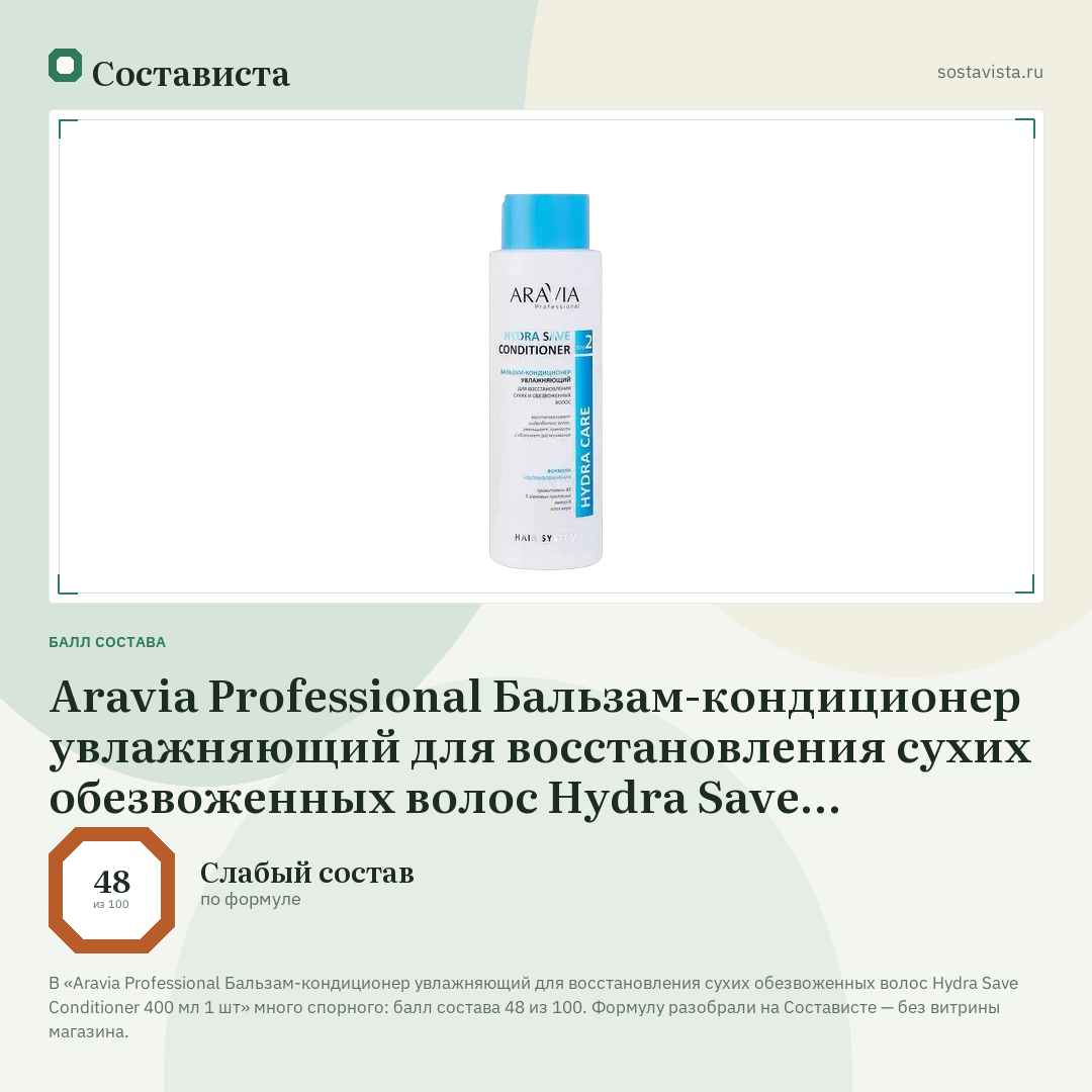 Aravia Professional Бальзам-кондиционер увлажняющий для восстановления сухих обезвоженных волос Hydra Save Conditioner 400 мл 1 шт: балл состава 48 из 100 — Состависта
