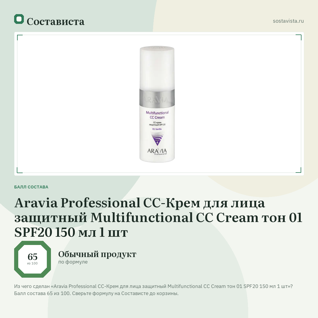 Aravia Professional CC-Крем для лица защитный Multifunctional CC Cream тон 01 SPF20 150 мл 1 шт: балл состава 65 из 100 — Состависта