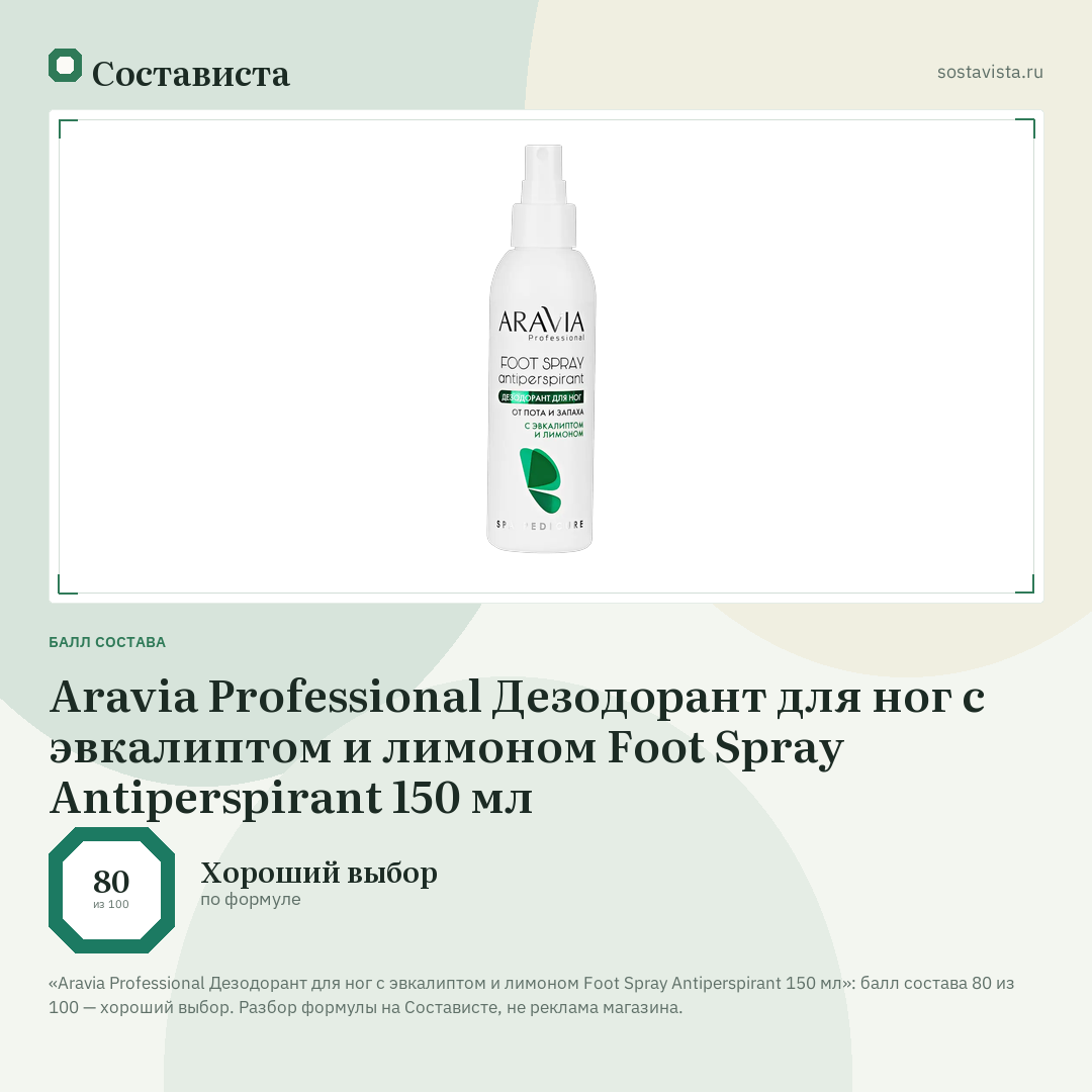Aravia Professional Дезодорант для ног с эвкалиптом и лимоном Foot Spray Antiperspirant 150 мл: балл состава 80 из 100 — Состависта