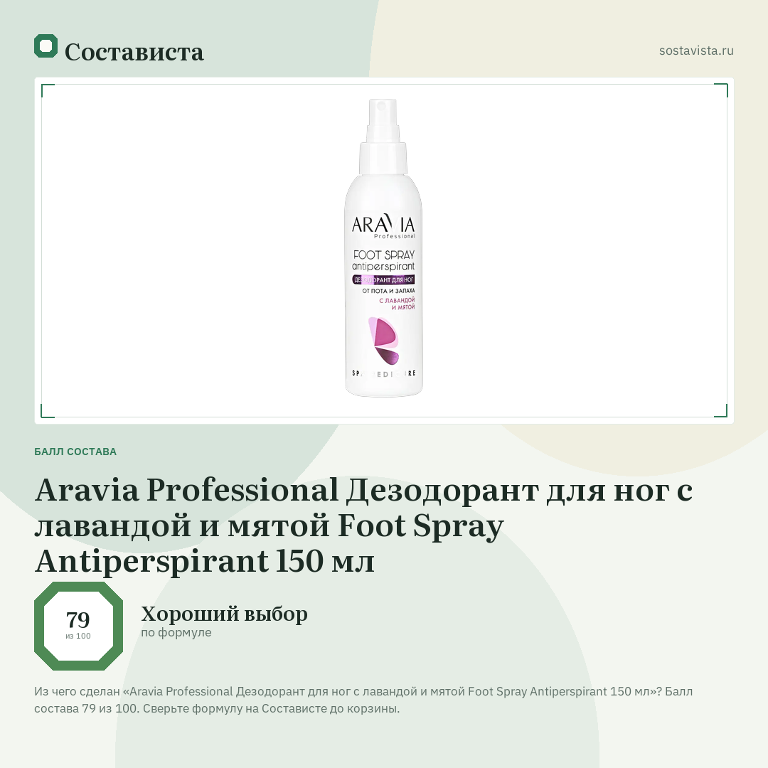 Aravia Professional Дезодорант для ног с лавандой и мятой Foot Spray Antiperspirant 150 мл: балл состава 79 из 100 — Состависта
