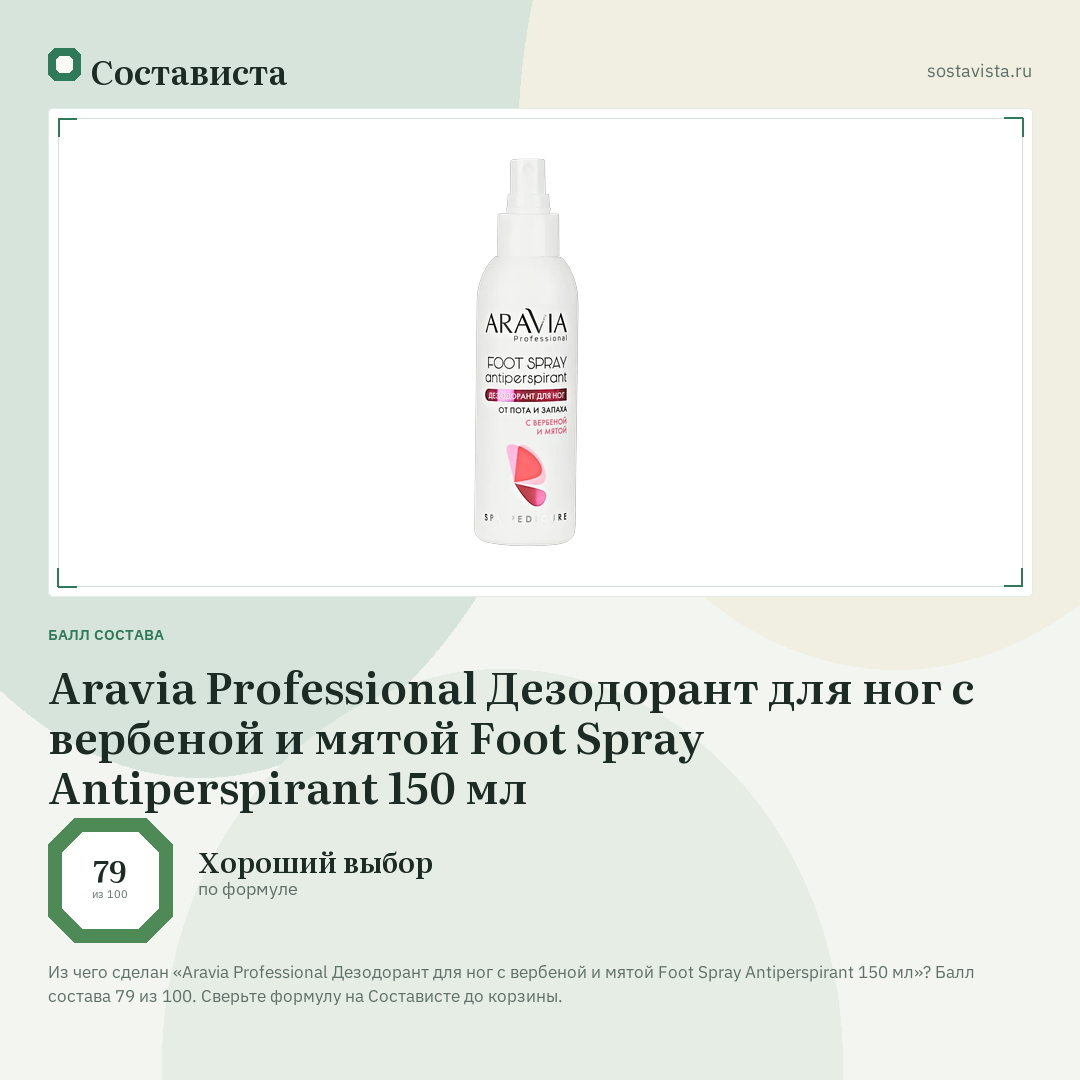 Aravia Professional Дезодорант для ног с вербеной и мятой Foot Spray Antiperspirant 150 мл: балл состава 79 из 100 — Состависта