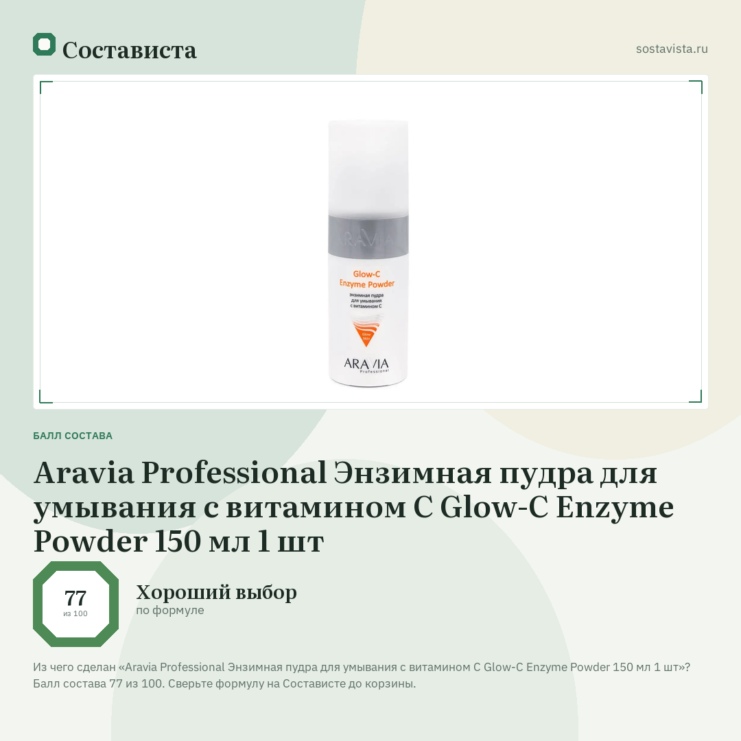 Aravia Professional Энзимная пудра для умывания с витамином С Glow-C Enzyme Powder 150 мл 1 шт: балл состава 77 из 100 — Состависта