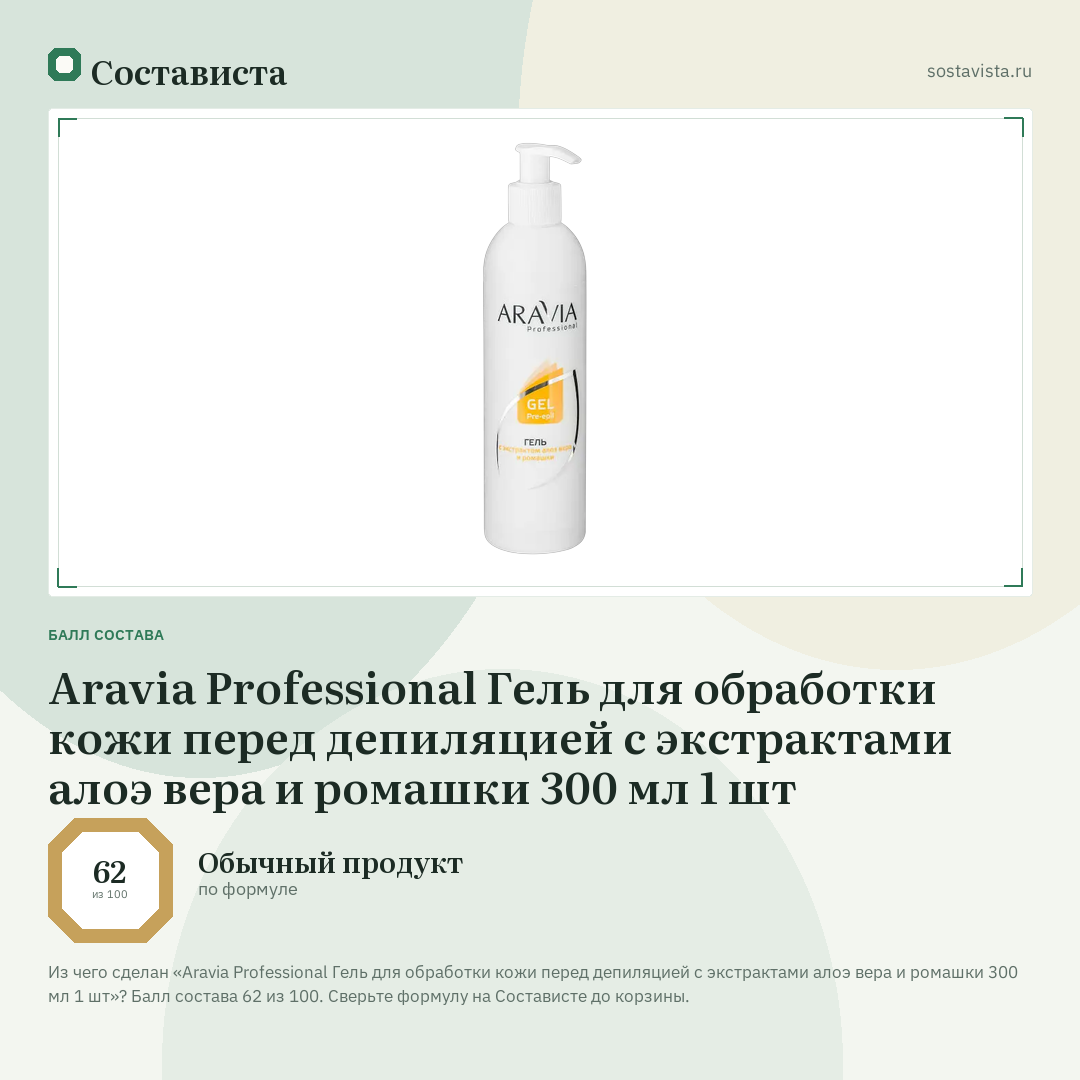 Aravia Professional Гель для обработки кожи перед депиляцией с экстрактами алоэ вера и ромашки 300 мл 1 шт: балл состава 62 из 100 — Состависта