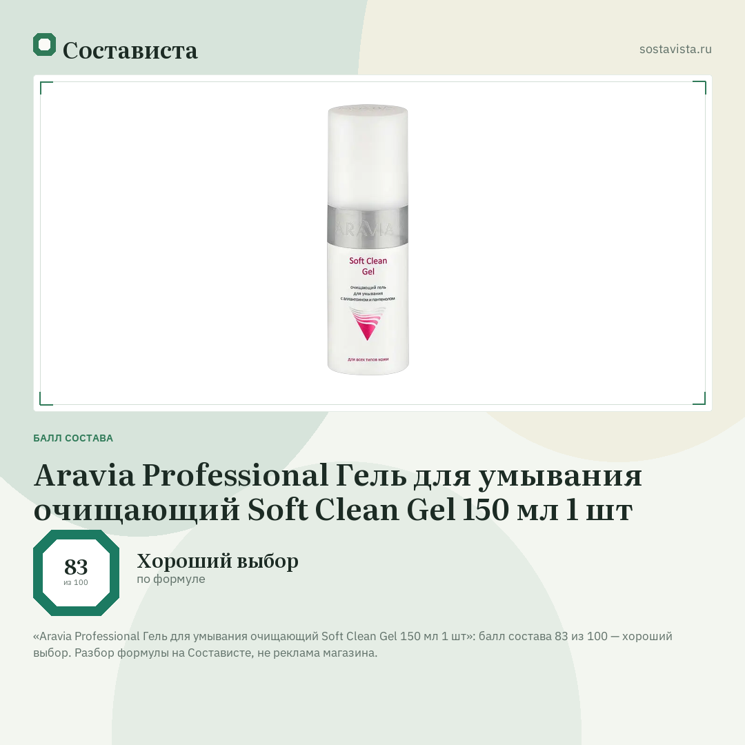 Aravia Professional Гель для умывания очищающий Soft Clean Gel 150 мл 1 шт: балл состава 83 из 100 — Состависта