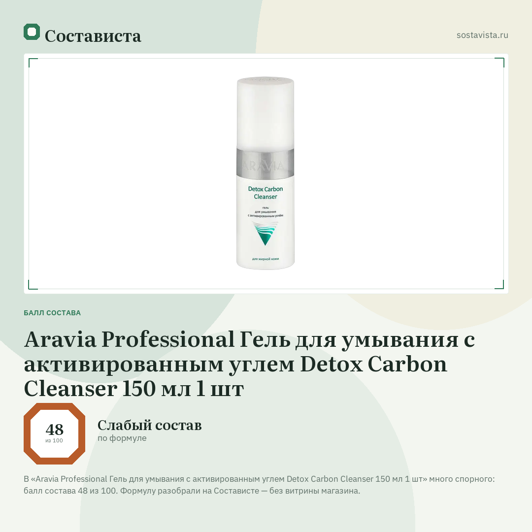 Aravia Professional Гель для умывания с активированным углем Detox Carbon Cleanser 150 мл 1 шт: балл состава 48 из 100 — Состависта